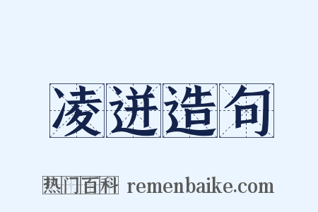 凌迸造句是什么意思的图片